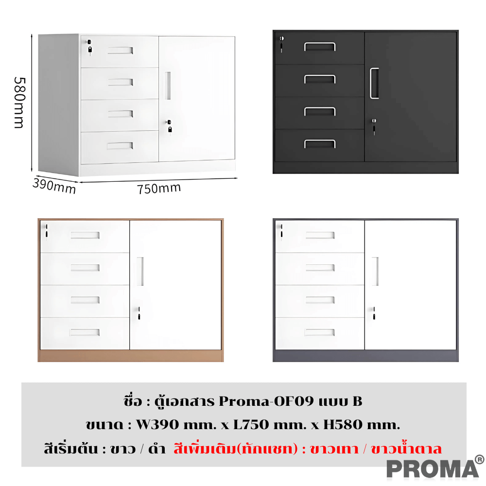 [PRE-ORDER] ตู้เก็บเอกสารสำนักงาน อเนกประสงค์ PROMA-OF09-B สีดำ